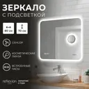 Зеркало для ванной Reflection RF4513PT с подсветкой 80x70см