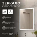 Зеркало для ванной Reflection RF5223GH с подсветкой 60x80см