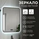 Зеркало для ванной Reflection RF5732SH с подсветкой 60x80см
