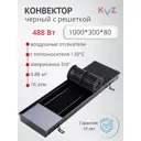 Конвектор внутрипольный KVZ 300-80 1000x300x80 мм биметалл цвет черный