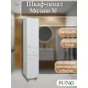 Пенал для ванной комнаты Runo Милано 30 см правый напольный