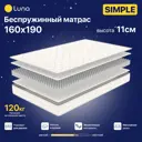 Матрас Luna 4640216408414 160x190x11 см беспружинный 2-спальный