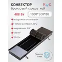 Конвектор внутрипольный KZV Power Ra Br 1000x300x80 мм биметалл бронзовый
