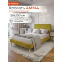 Кровать Monofix Амма 120x200 см цвет горчичный