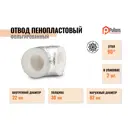 Изоляционные отводы Pulleps ⌀22мм 30мм 0.08м пенополистирол 3шт
