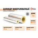 Изоляционные цилиндры Pullwool ⌀35мм 30мм 1м минеральная вата 2шт
