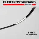 Трековый светильник линейный светодиодный Elektrostandard A066509 8 Вт 2 м² цвет черный