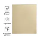 Штора рулонная блэкаут Kreaforta Karelia 70x160 см бежевая