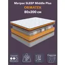 Матрас Орматек Sleep Middle Plus 80x200 см, независимый пружинный блок, односпальный, кокосовый
