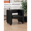 Кресло Monofix Йокки 71x69x57 см экокожа цвет черный