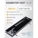 Конвектор внутрипольный KVZ Vent 360-80 1600x360x80 мм биметалл черный