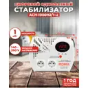 Стабилизатор напряжения Ресанта АСН-1000 Н2/1-Ц однофазный 1 ВА 140-260В