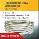 Труба нержавеющая Stahlmann 2217465 Ø 25 мм 30 м
