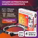 Греющий кабель для обогрева кровли и водостоков Roofmate 8 м 240 Вт