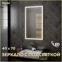 Зеркало Teymi Helmi ЗЛП26 40x70 LED Black Edition