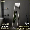 Зеркало напольное Teymi ЗЛП32 Helmi 45x175 LED Black Edition, сенсор