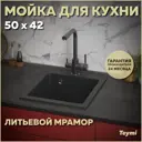 Врезная мойка Teymi Helmi 42.5x50x19.5 см литьевой мрамор цвет черный