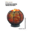 Соляная лампа STAY GOLD Камин SG-Ротанг цвет чёрный
