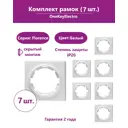 Рамка для розеток и выключателей Onekeyelectro Florence 1 пост цвет белый 7 шт.