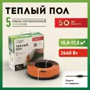 Нагревательный кабель для теплого пола Русское тепло 135 м 2660 Вт