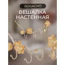 Вешалка настенная 4 крючка 50x21x6 см BOGACHO Роза Прованса цвет бежевый