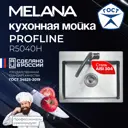 Мойка для кухни врезная Melana R5040H 50x40 см глубина чаши 20 см нержавеющая сталь цвет сатин
