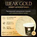 Краска с декоративным эффектом ALIN 0013 перламутровая для имитации мокрого шелка цвет золото 1 кг
