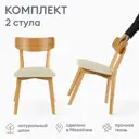 Стул Огого обстановочка! Набор стульев 42x79x49.5 см ткань цвет бежевый