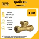 Тройник Stahlmann 20x20x20 мм латунь 5 шт