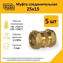 Муфта переходная Stahlmann 25x15 мм латунь 5 шт