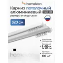 Шинный карниз 2 ряда Hameleon 065вб.еп 320 см алюминий