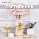 Настольная лампа BOGACHO Путти СБ-1/АС/Каледония бискотти цвет бежевый