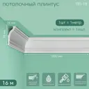 Плинтус Поставщикофф ПЛ-18 на стену и потолок из полистирола белый 1000x70 мм 16 штук
