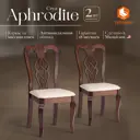 Комплект стульев 2 шт Tetchair Афродита 99x54x46 см ткань цвет капучино