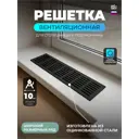 Решетка вентиляционная Шамрай 1000x80 мм сталь цвет черный матовый