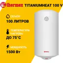 Накопительный водонагреватель электрический 100 л Thermex TitaniumHeat 100 V 123657 1.5 кВт эмалированная сталь мокрый ТЭН