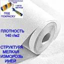 Обои под покраску флизелиновые NC Antivandal 4010-22 1,06х25м антивандальные фактура мелкая изморозь, иней плотность 140 г/м2