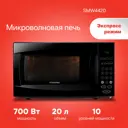 Отдельностоящая микроволновая печь Starwind SMW4420 20 л 45.2x26.2x33.5 см цвет черный