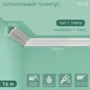 Плинтус Поставщикофф ПЛ-25 на стену и потолок из полистирола белый 1000x45 мм 16 штук