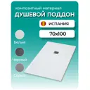Душевой поддон Stpool Lite White прямоугольный композитный минерал 100x70x3 см