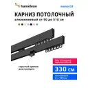 Карниз для штор двухрядный составной Hameleon 02-02-8-330, 330 см алюминий, цвет чёрный