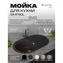 Мойка для кухни врезная Santrek ROUND SA-R750 45.5x74.6 см глубина чаши 20 см искусственный камень цвет черный