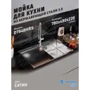 Мойка для кухни врезная с коландером Santrek SANTREK AQUA D7848HRS правая 78x48 см глубина чаши 22 см нержавеющая сталь цвет сатин