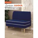 Диван Monofix Амма-26 100x82x61 см велюр цвет синий