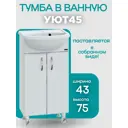 Тумба под раковину напольная Санта 201084 43см цвет белый