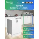 Шкаф под мойку Home 2 дверцы 80x80x43.60 см фасад белый ЛДСП каркас белый Santrek
