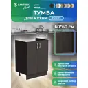 Шкаф под мойку Home 60x80x56.60 см фасад венге ЛДСП каркас шоколадно-коричневый Santrek
