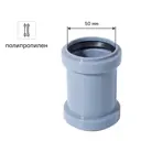 Муфта двухраструбная Дигор 50 мм полипропилен