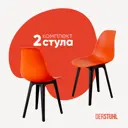 Комплект кухонных стульев 2 шт Derstuhl Plast 45x82x45 см полипропилен цвет оранжевый