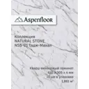 SPC плитка Aspenfloor Natural Stone Тадж-Махал толщина 4 мм 1.86 м², цена за упаковку